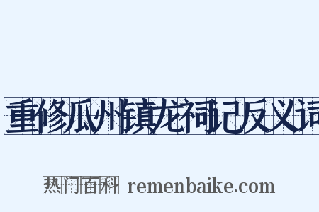 重修瓜州镇龙祠记反义词是什么意思的图片